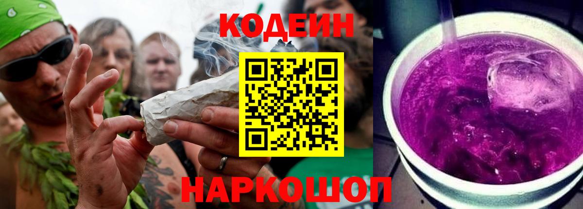 Кодеиновый сироп Lean напиток Lean (лин)  Codein Purple Drank  Ирбит 